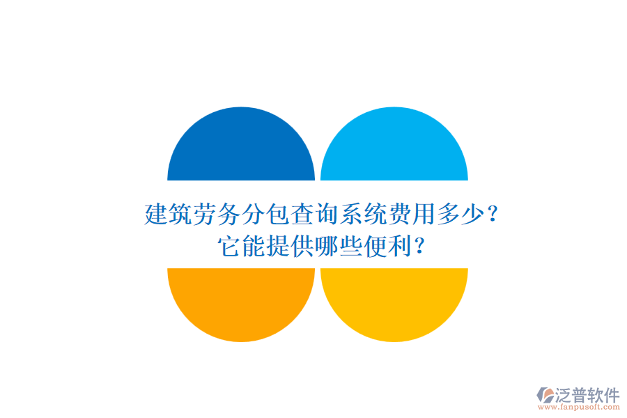 建筑勞務(wù)分包查詢系統(tǒng)費用多少？它能提供哪些便利？
