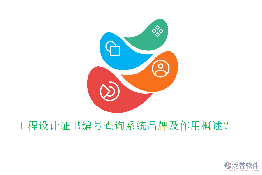 工程設(shè)計證書編號查詢系統(tǒng)品牌及作用概述？