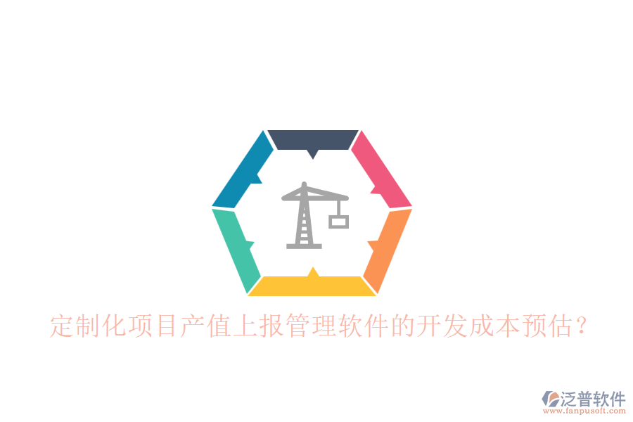 定制化項(xiàng)目產(chǎn)值上報(bào)管理軟件的開(kāi)發(fā)成本預(yù)估？