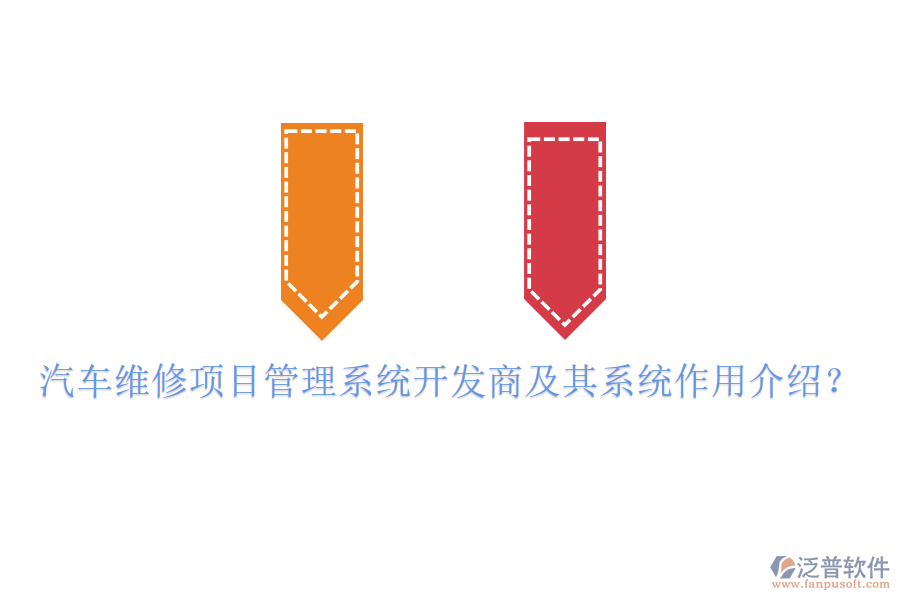 汽車維修項目管理系統(tǒng)開發(fā)商及其系統(tǒng)作用介紹？