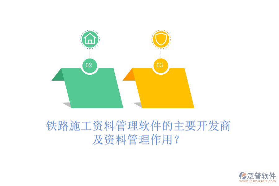 鐵路施工資料管理軟件的主要開發(fā)商及資料管理作用？