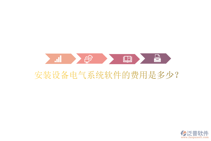 安裝設(shè)備電氣系統(tǒng)軟件的費用是多少？