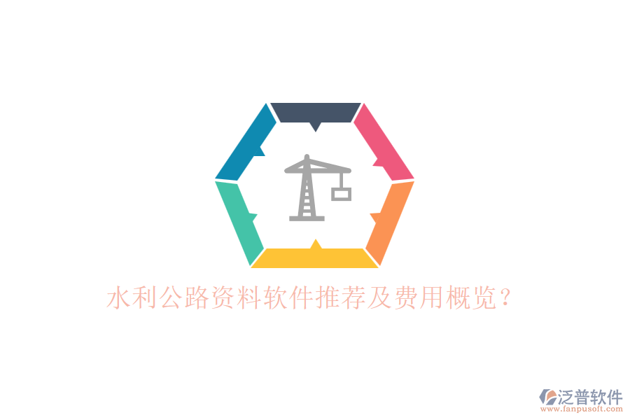 水利公路資料軟件推薦及費(fèi)用概覽？
