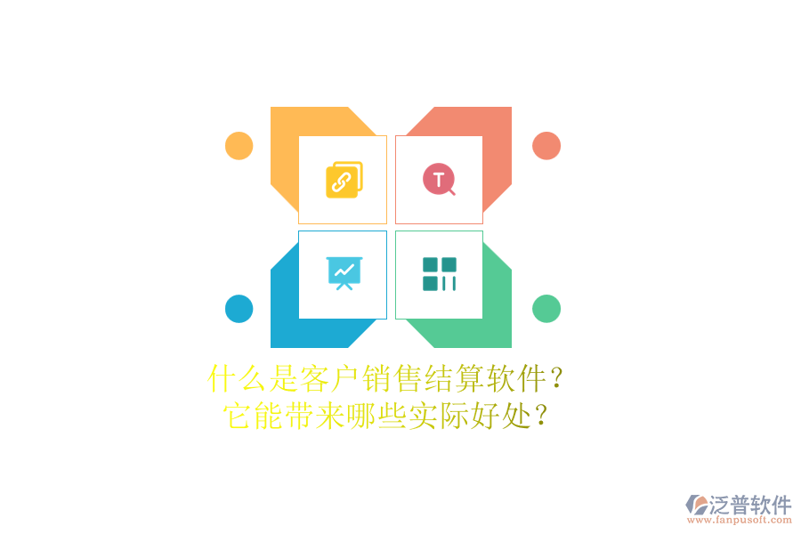 什么是客戶銷售結(jié)算軟件？它能帶來哪些實際好處？