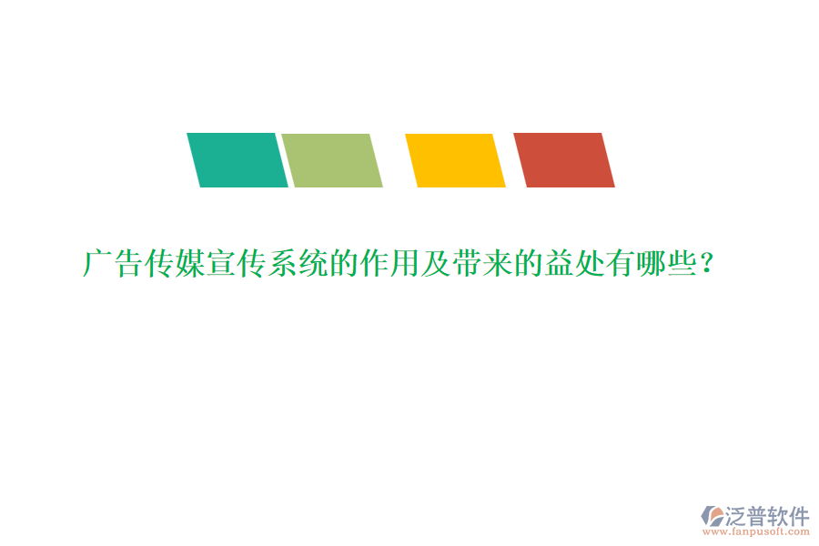 廣告?zhèn)髅叫麄飨到y(tǒng)的作用及帶來的益處有哪些？