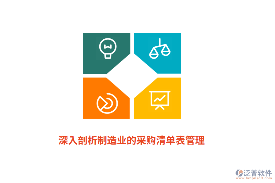 深入剖析制造業(yè)的采購(gòu)清單表管理