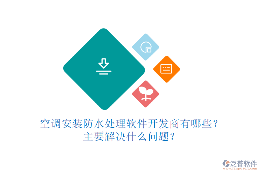 空調(diào)安裝防水處理軟件開發(fā)商有哪些？主要解決什么問(wèn)題？