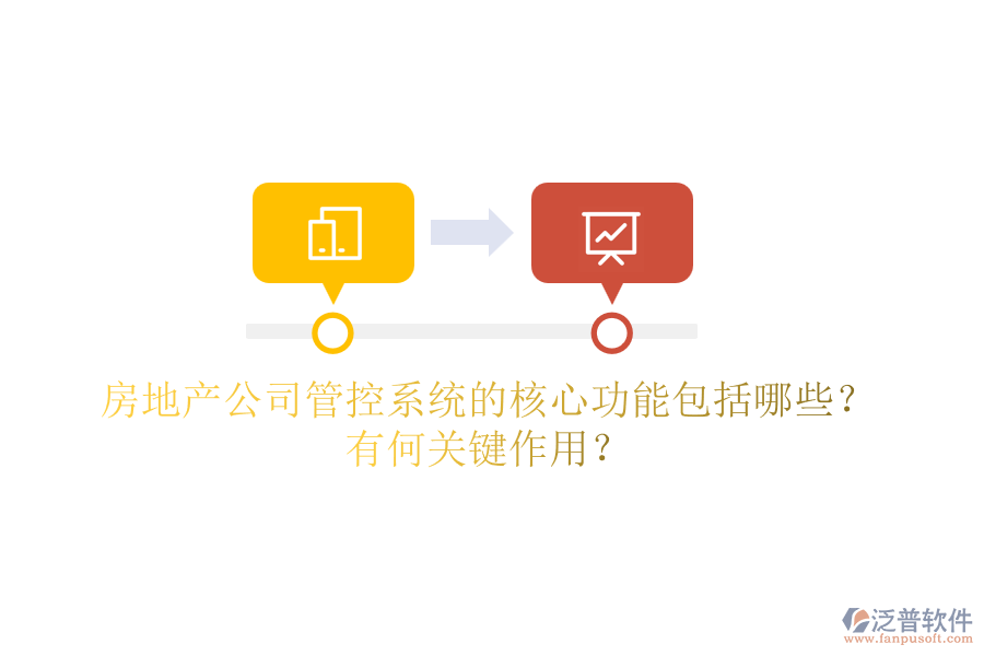 房地產(chǎn)公司管控系統(tǒng)的核心功能包括哪些？有何關(guān)鍵作用？