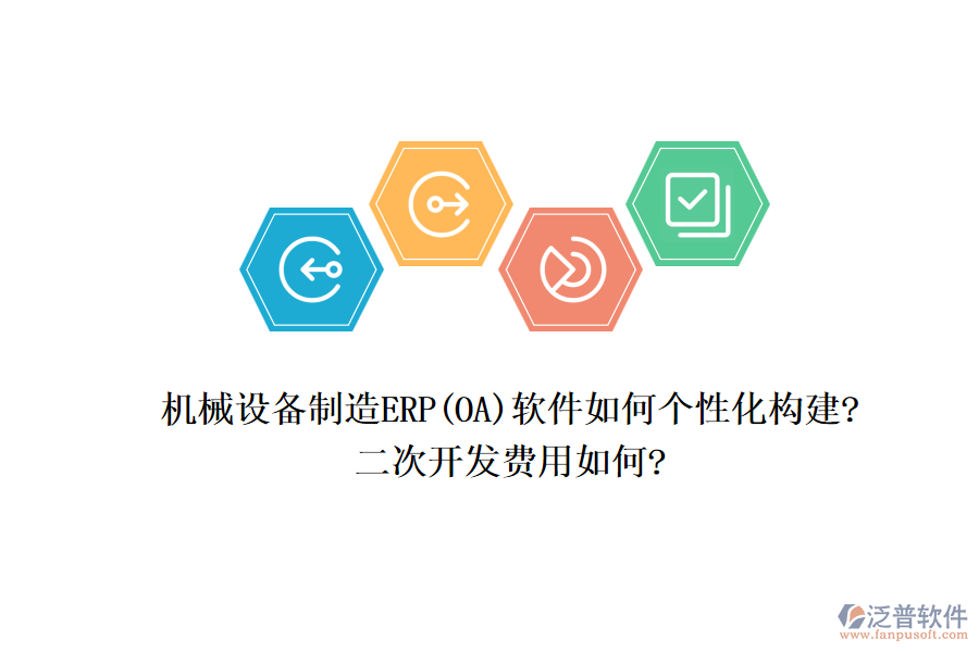 機械設(shè)備制造ERP(OA)軟件如何個性化構(gòu)建?<a href=http://www.digitaldepost.com/Implementation/kaifa/ target=_blank class=infotextkey>二次開發(fā)</a>費用如何?
