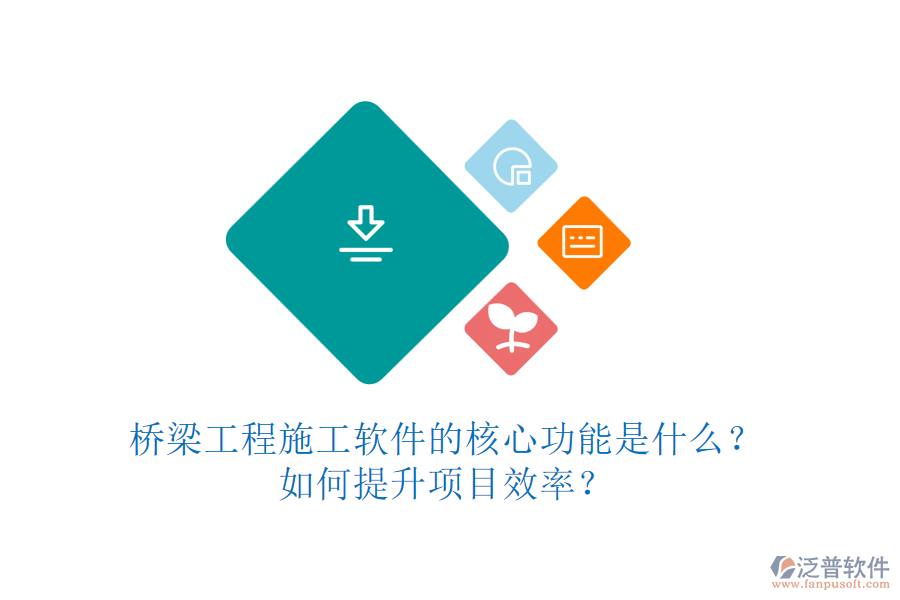 橋梁工程施工軟件的核心功能是什么？如何提升項(xiàng)目效率？