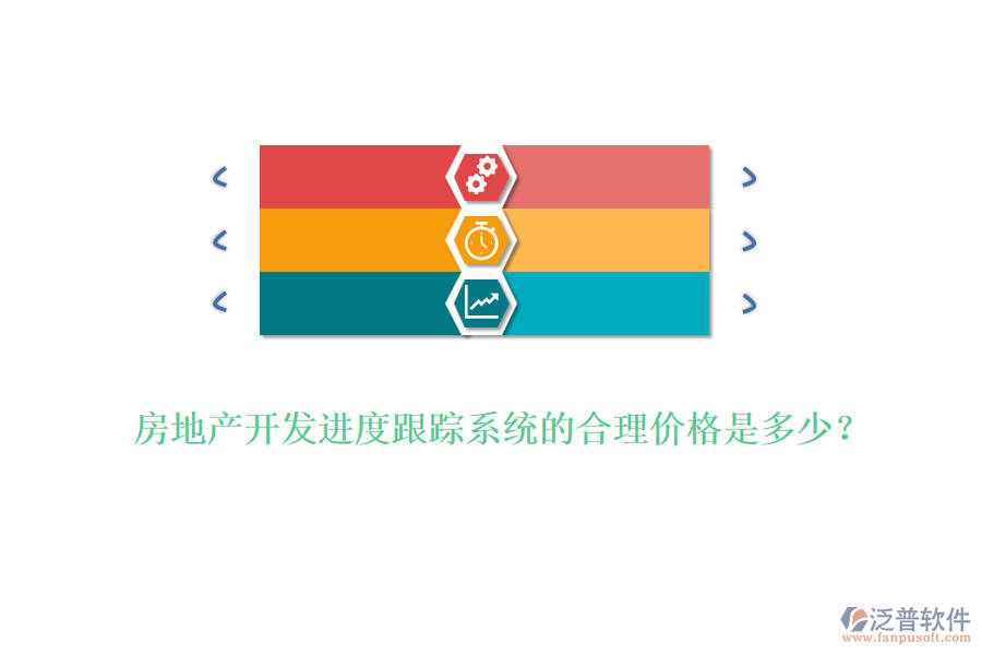 房地產(chǎn)開發(fā)進度跟蹤系統(tǒng)的合理價格是多少？