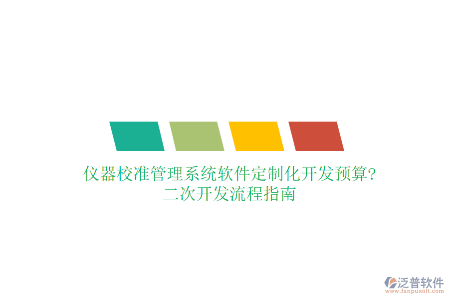 儀器校準(zhǔn)管理系統(tǒng)軟件定制化開發(fā)預(yù)算?<a href=http://www.digitaldepost.com/Implementation/kaifa/ target=_blank class=infotextkey>二次開發(fā)</a>流程指南