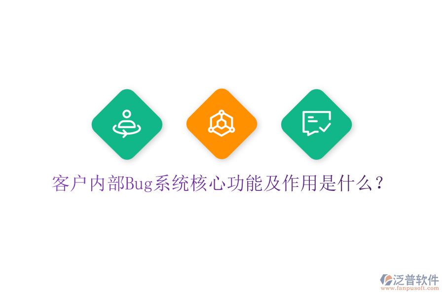 客戶內(nèi)部Bug系統(tǒng)核心功能及作用是什么？