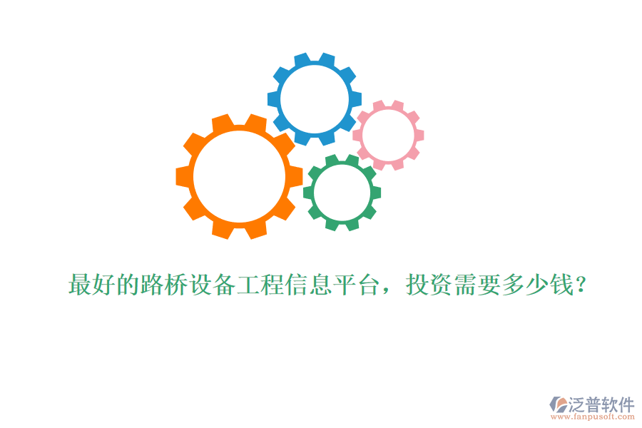 最好的路橋設(shè)備工程信息平臺，投資需要多少錢？