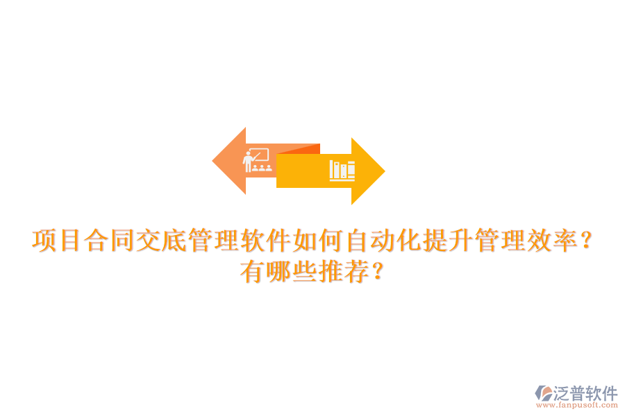 項(xiàng)目合同交底管理軟件如何自動(dòng)化提升管理效率？有哪些推薦？