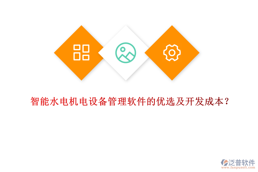 智能水電機(jī)電設(shè)備管理軟件的優(yōu)選及開(kāi)發(fā)成本？