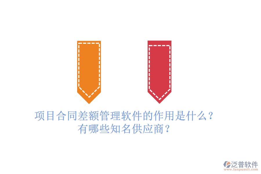 項(xiàng)目合同差額管理軟件的作用是什么？有哪些知名供應(yīng)商？