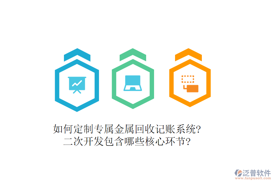如何定制專屬金屬回收記賬系統(tǒng)?<a href=http://www.digitaldepost.com/Implementation/kaifa/ target=_blank class=infotextkey>二次開發(fā)</a>包含哪些核心環(huán)節(jié)?