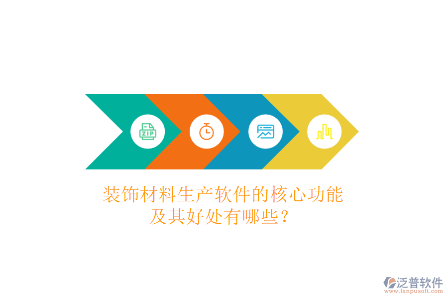 裝飾材料生產(chǎn)軟件的核心功能及其好處有哪些？