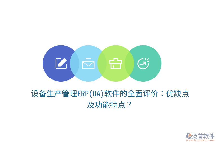 設(shè)備生產(chǎn)管理ERP(OA)軟件的全面評(píng)價(jià)：優(yōu)缺點(diǎn)及功能特點(diǎn)？
