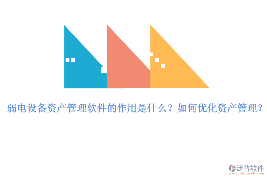 弱電設(shè)備資產(chǎn)管理軟件的作用是什么？如何優(yōu)化資產(chǎn)管理？