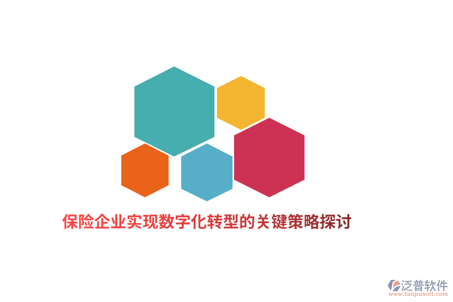 保險企業(yè)實(shí)現(xiàn)數(shù)字化轉(zhuǎn)型的關(guān)鍵策略探討