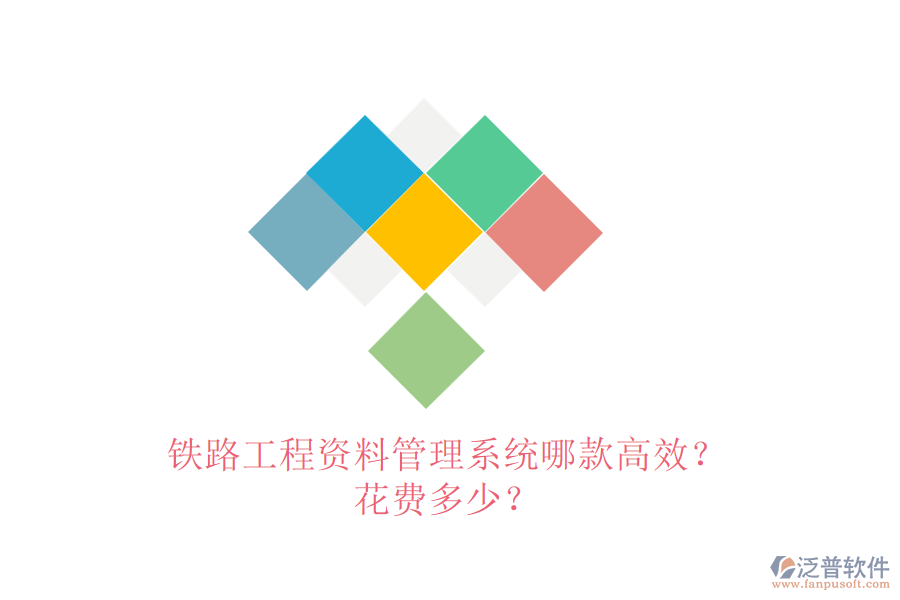 鐵路工程資料管理系統(tǒng)哪款高效？花費(fèi)多少？