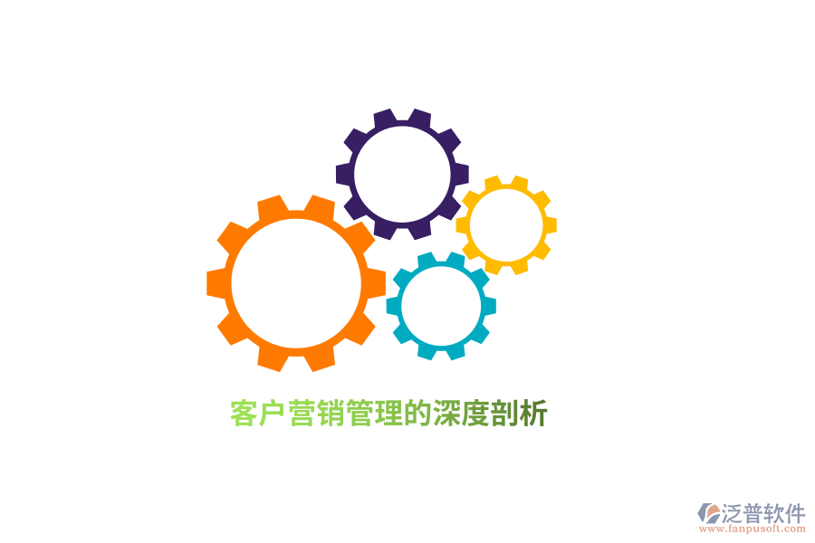 客戶營(yíng)銷(xiāo)管理的深度剖析