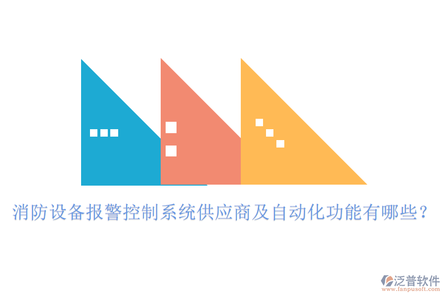 消防設(shè)備報警控制系統(tǒng)供應(yīng)商及自動化功能有哪些？