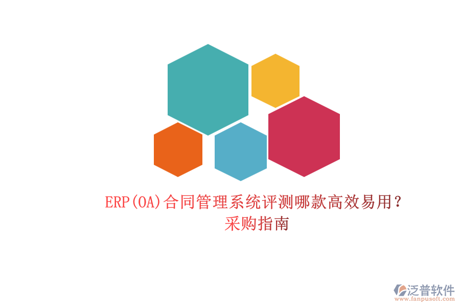 ERP(OA)合同管理系統(tǒng)評(píng)測(cè)哪款高效易用？.png