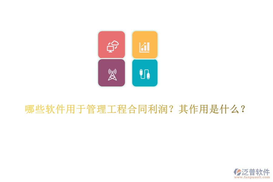 哪些軟件用于管理工程合同利潤？其作用是什么？