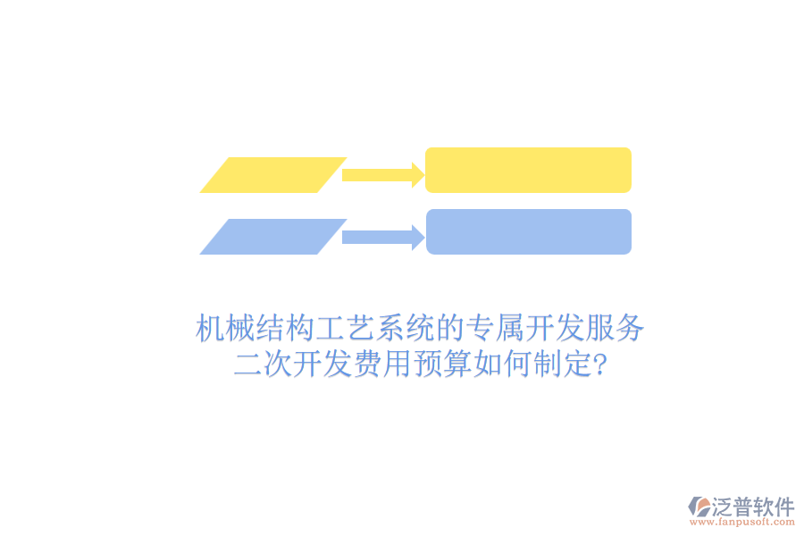 機(jī)械結(jié)構(gòu)工藝系統(tǒng)的專屬開發(fā)服務(wù)，二次開發(fā)費(fèi)用預(yù)算如何制定?