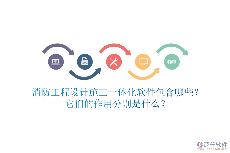 消防工程設(shè)計施工一體化軟件包含哪些？它們的作用分別是什么？