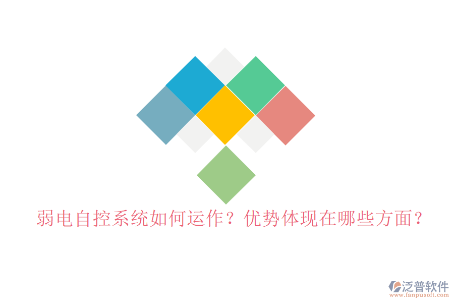 弱電自控系統(tǒng)如何運(yùn)作？?jī)?yōu)勢(shì)體現(xiàn)在哪些方面？