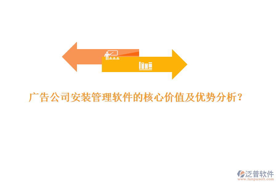 廣告公司安裝管理軟件的核心價值及優(yōu)勢分析？