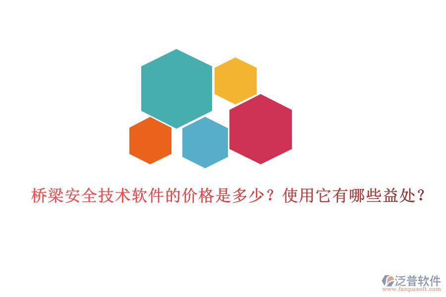 橋梁安全技術(shù)軟件的價格是多少？使用它有哪些益處？