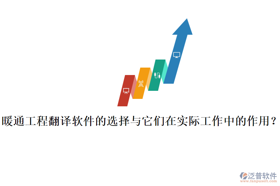 暖通工程翻譯軟件的選擇與它們在實際工作中的作用？