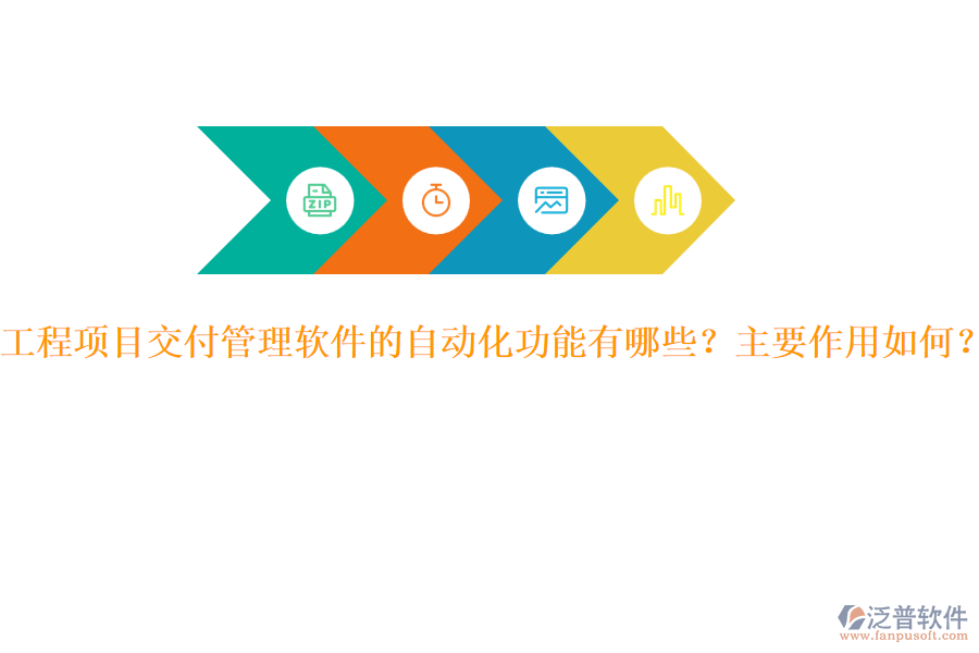 工程項(xiàng)目交付管理軟件的自動(dòng)化功能有哪些？主要作用如何？