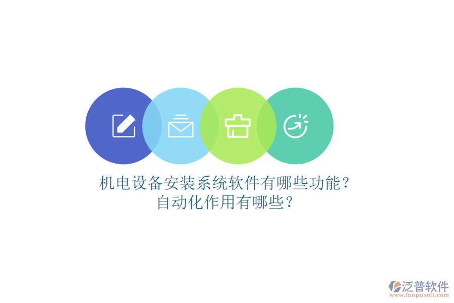 機(jī)電設(shè)備安裝系統(tǒng)軟件有哪些功能？自動化作用有哪些？