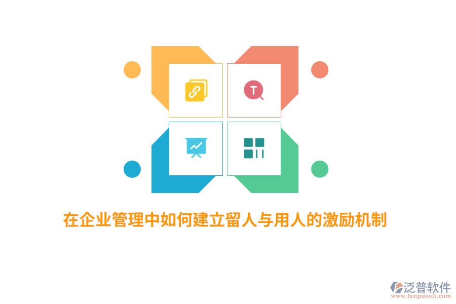 在<a href=http://www.digitaldepost.com/gongsi/xt/ target=_blank class=infotextkey>企業(yè)管理</a>中如何建立留人與用人的激勵機制？