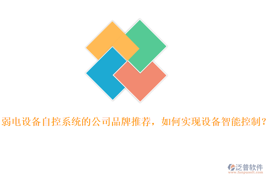弱電設(shè)備自控系統(tǒng)的公司品牌推薦，如何實(shí)現(xiàn)設(shè)備智能控制？
