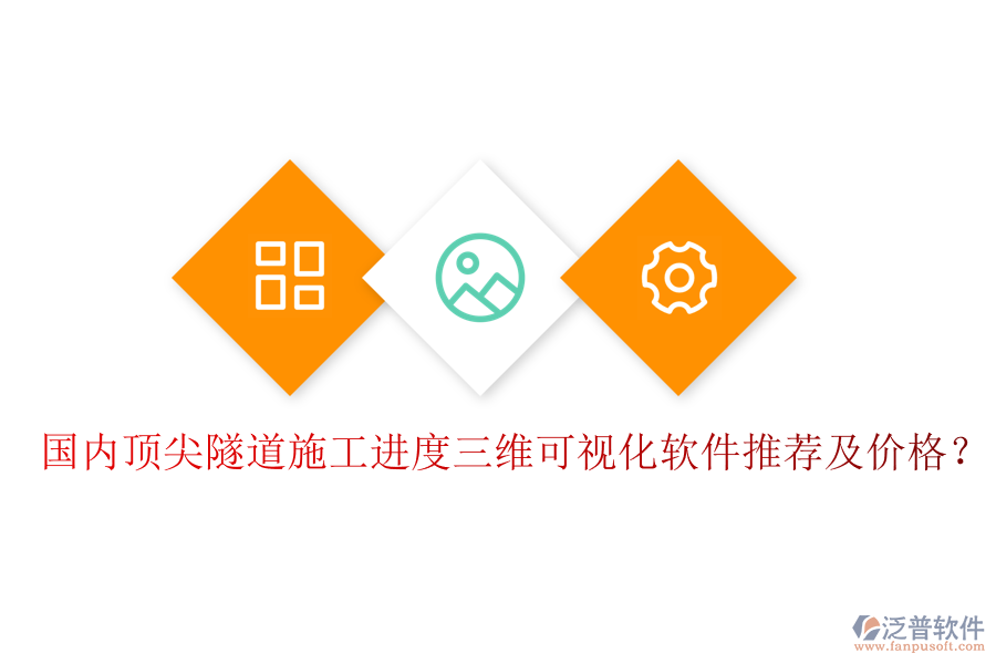 國內(nèi)頂尖隧道施工進(jìn)度三維可視化軟件推薦及價格？
