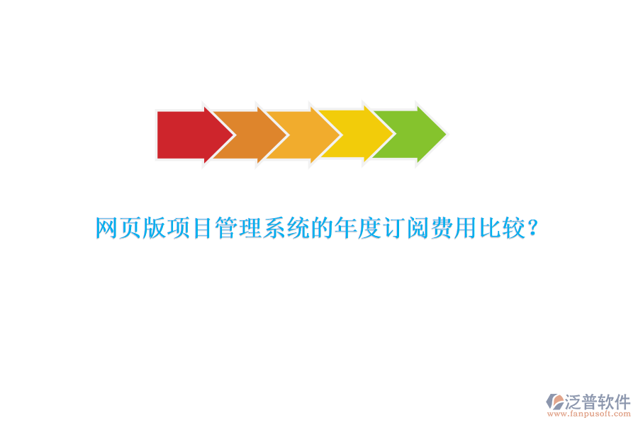 網(wǎng)頁版項目管理系統(tǒng)的年度訂閱費用比較？