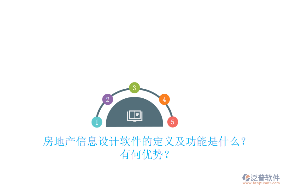 房地產(chǎn)信息設(shè)計(jì)軟件的定義及功能是什么？有何優(yōu)勢(shì)？