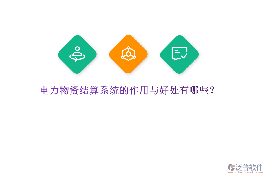 電力物資結(jié)算系統(tǒng)的作用與好處有哪些？