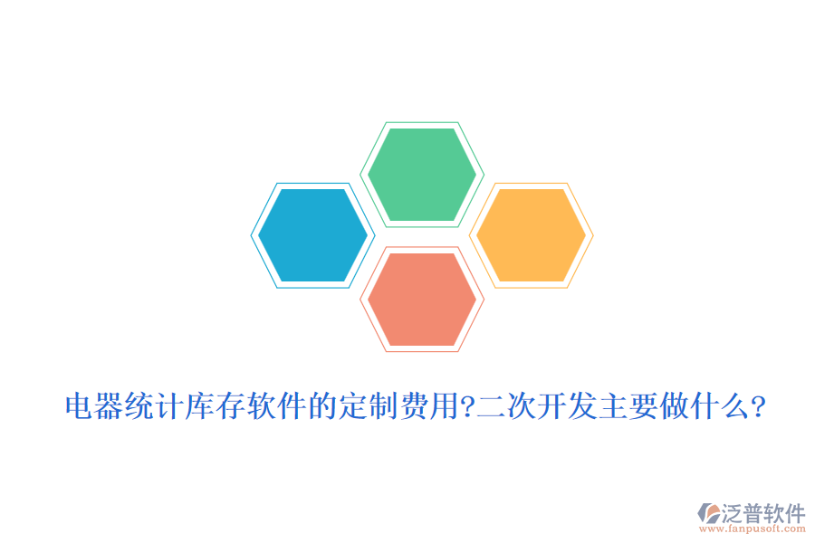 電器統(tǒng)計(jì)庫(kù)存軟件的定制費(fèi)用?<a href=http://www.digitaldepost.com/Implementation/kaifa/ target=_blank class=infotextkey>二次開發(fā)</a>主要做什么?
