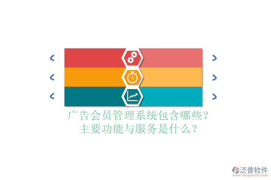 廣告會員管理系統(tǒng)包含哪些？主要功能與服務(wù)是什么？