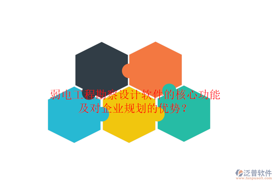 弱電工程勘察設(shè)計(jì)軟件的核心功能及對(duì)企業(yè)規(guī)劃的優(yōu)勢(shì)？