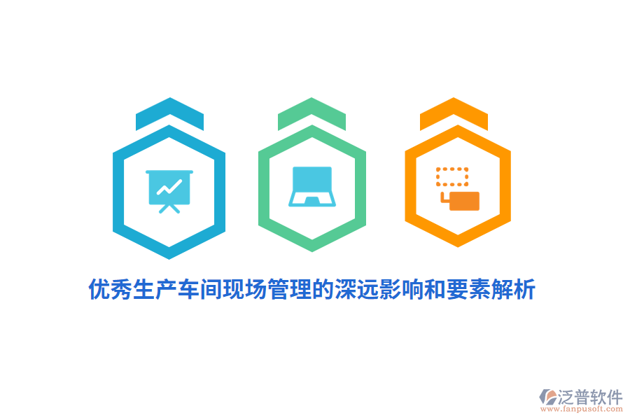 優(yōu)秀生產車間現(xiàn)場管理的深遠影響和要素解析