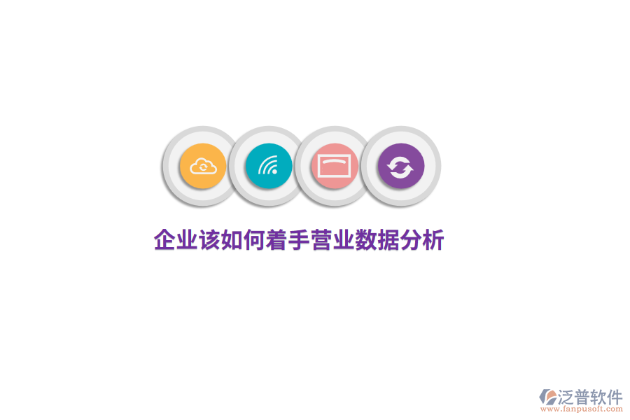 企業(yè)該如何著手營(yíng)業(yè)數(shù)據(jù)分析？